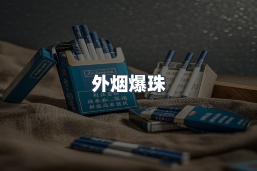 出口香烟