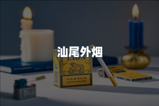 进口香烟